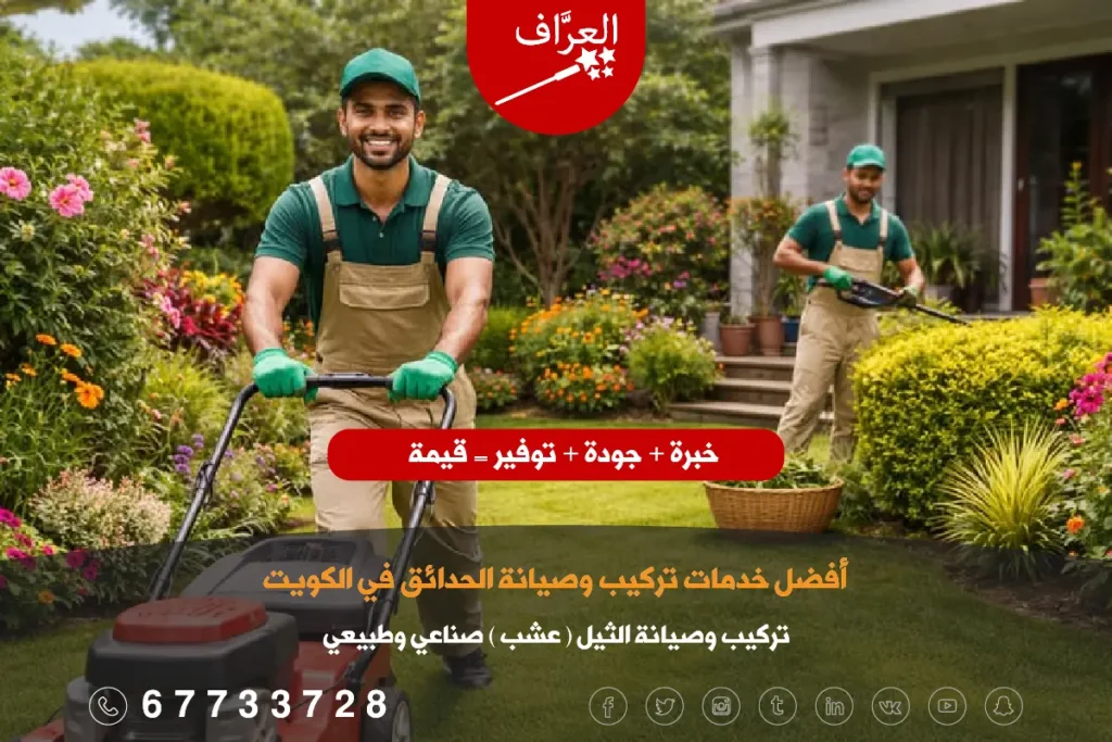 خدمات صيانة الثيل الطبيعي والصناعي في الكويت