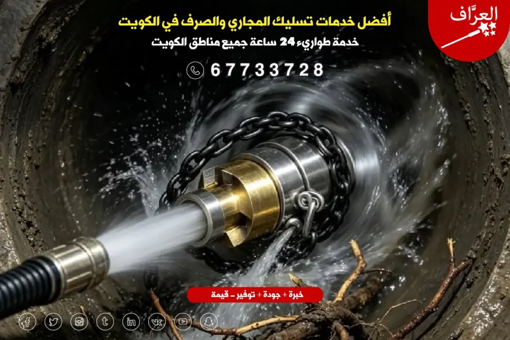 خدمة تسليك مجاري الجهراء - سيارة شفط بيارات وتسليك مجاري مجهزة بأحدث أجهزة الضغط العالي في الجهراء