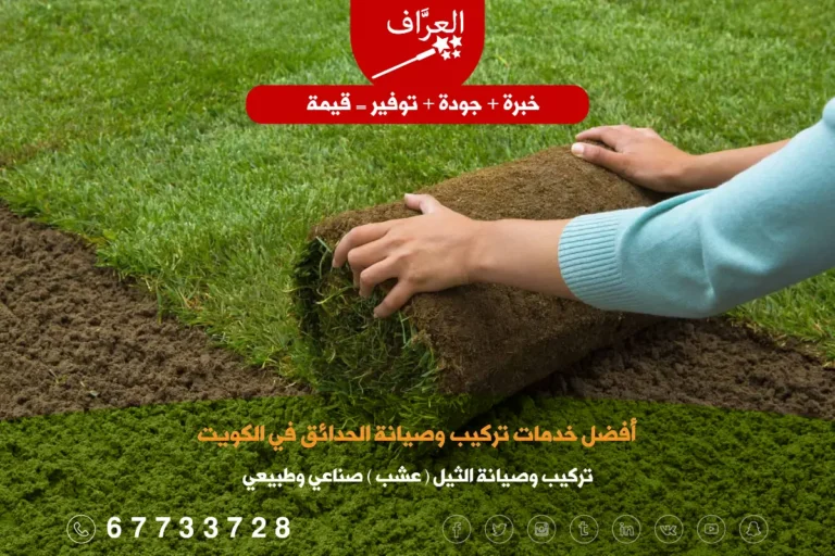 تركيب صيانة ثيل الكويت - دليل تركيب وزراعة الثيل الصناعي والطبيعي في الكويت - العراف
