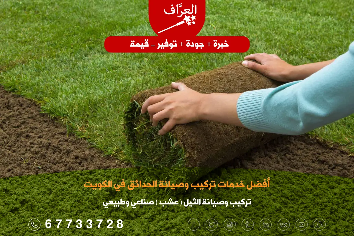 تركيب صيانة ثيل الكويت - دليل تركيب وزراعة الثيل الصناعي والطبيعي في الكويت - العراف