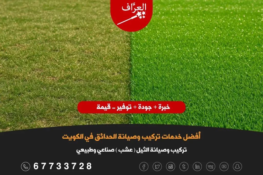 تركيب صيانة ثيل الكويت - مقارنة بين الثيل الطبيعي والصناعي في حدائق الكويت