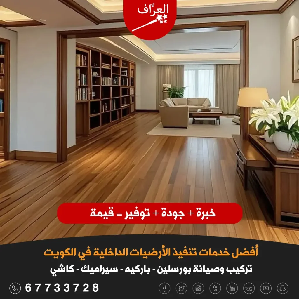 معلم فني تركيب باركيه الكويت - أنواع الباركيه في الكويت: خشب طبيعي وهندسي ولامينيت وLVT.