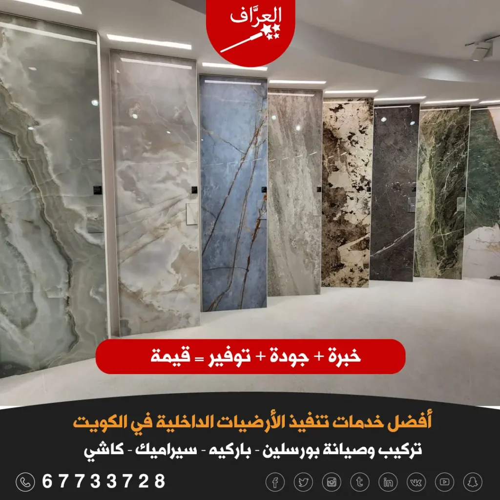 معلم تركيب سيراميك الكويت - تشكيلة فاخرة من البورسلين الإيطالي والإسباني في معرض العرَّاف - أفضل أنواع السيراميك في الكويت.