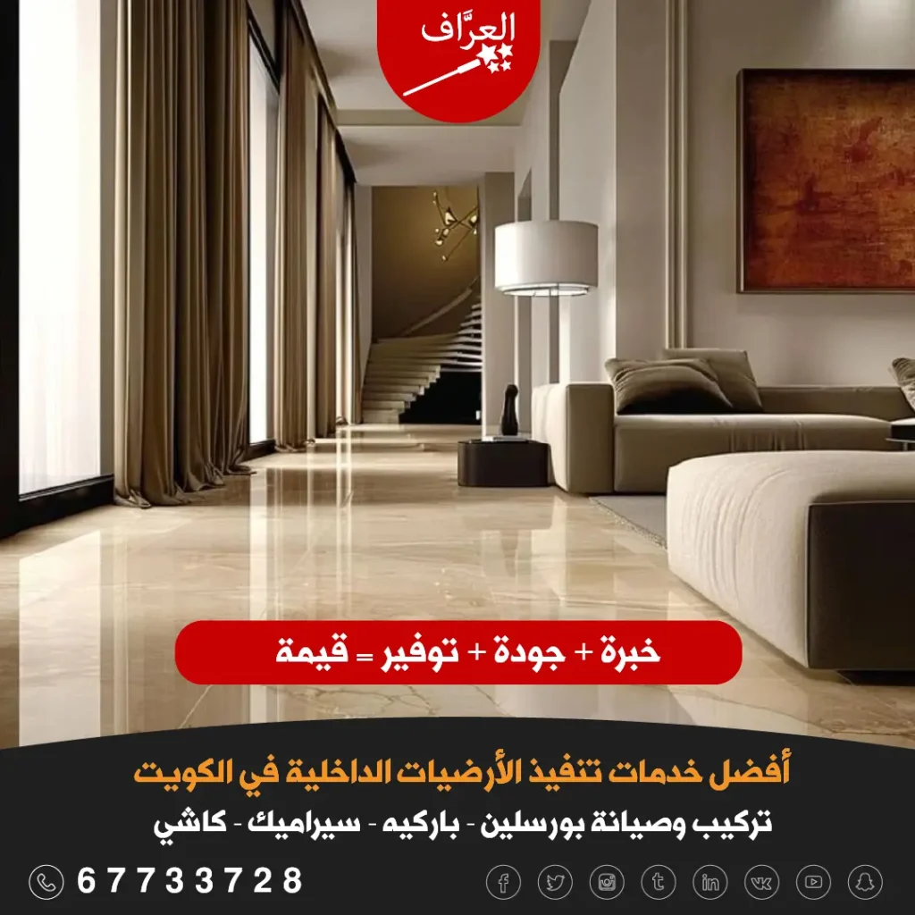 معلم تركيب سيراميك الكويت - صالة فخمة بأرضيات بورسلين رخامي فاخر - تركيب سيراميك الكويت.