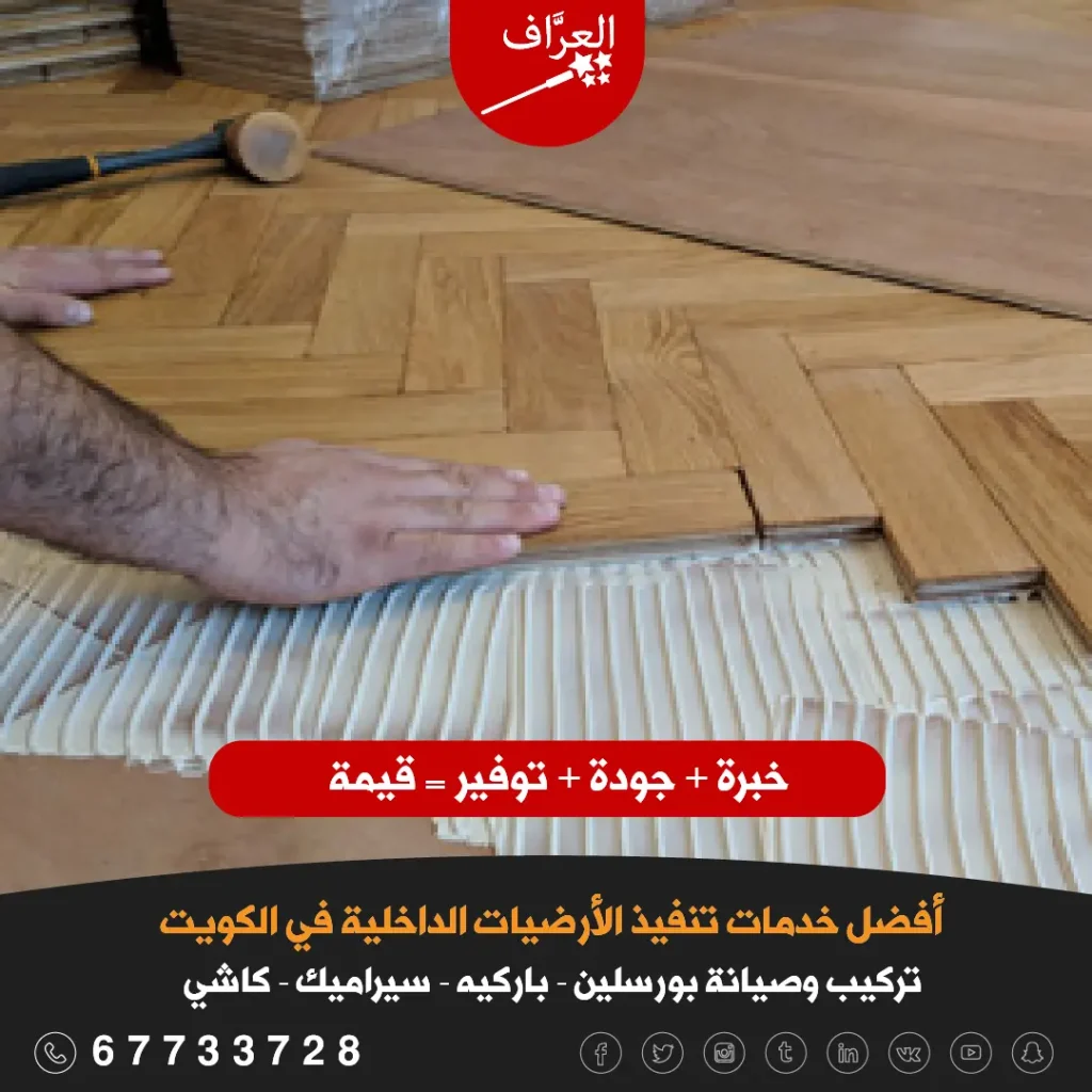 دليل تركيب الأرضيات في الكويت، تركيب باركيه خشب و LVT مقاوم للماء والرطوبة في غرف النوم والمجالس بالكويت