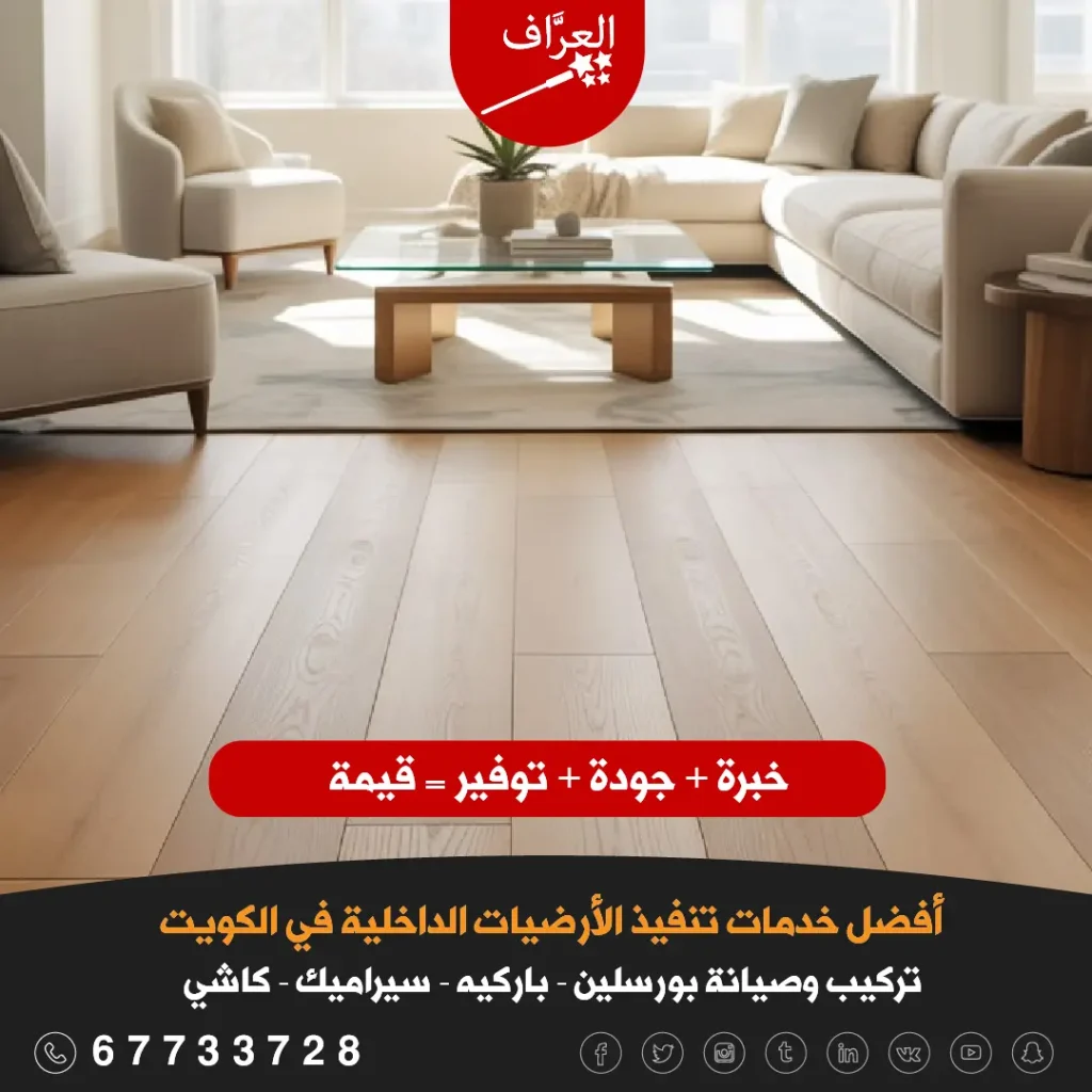 تركيب باركيه حولي والفروانية في فيلا عصرية بألوان خشبية دافئة.