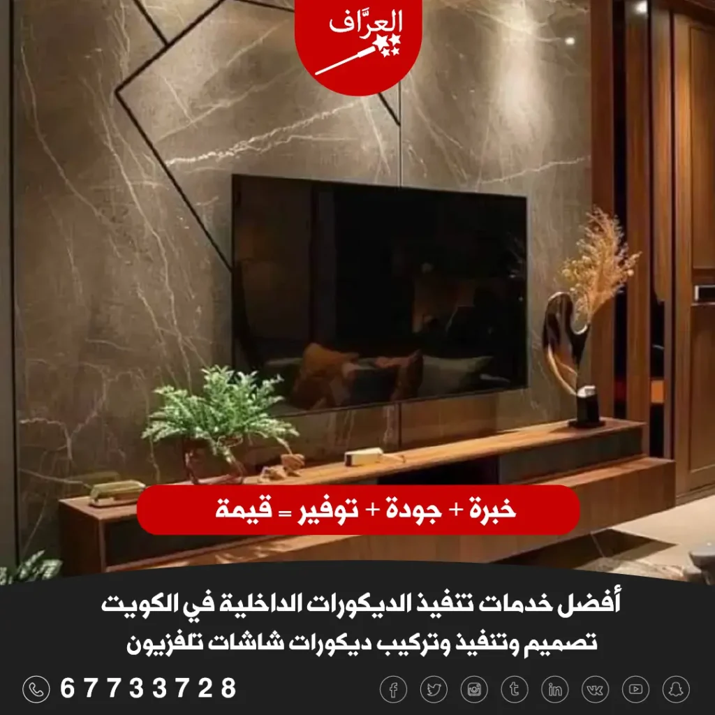 تركيب ديكور شاشة بديل رخام في الكويت 2027 – فخامة الرخام بتكلفة اقتصادية
