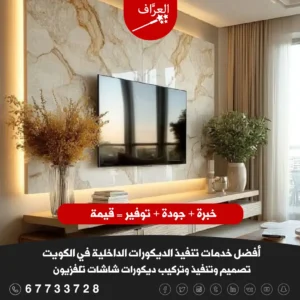 ديكور شاشة بديل رخام وبديل خشب حولي