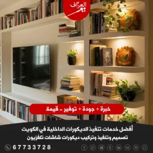 فني تركيب ديكور شاشة بديل رخام وخشب في الأحمدي