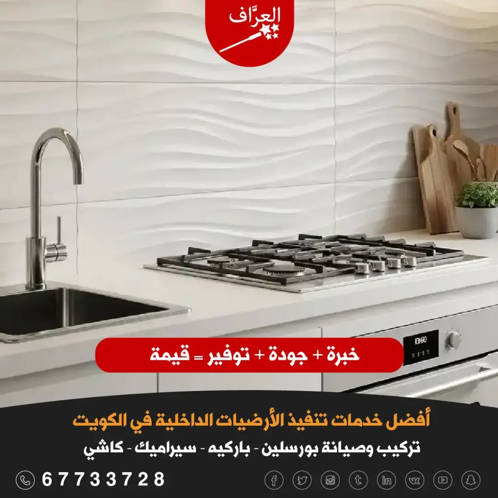 معلم تركيب سيراميك الكويت - مطبخ عصري بحوائط سيراميك لامع وأرضيات غير قابلة للانزلاق - تركيب سيراميك الكويت.