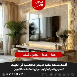 أحدث ديكورات شاشات تلفزيونات في الفروانية- تركيب ديكور شاشة بديل رخام وبديل خشب في الفروانية