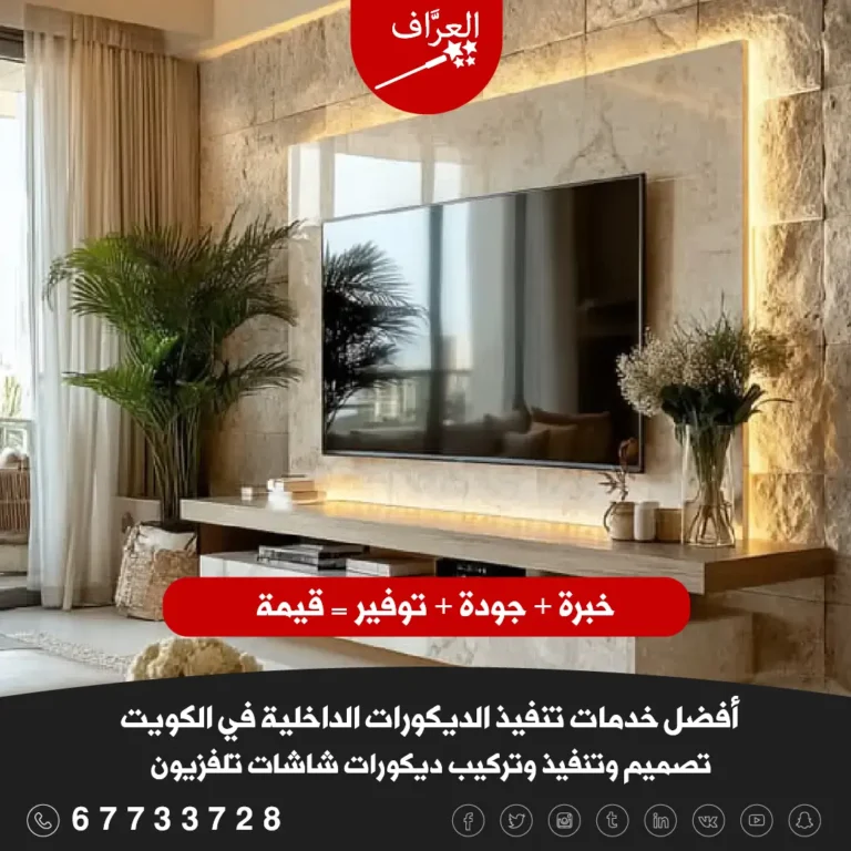 أحدث ديكورات شاشات تلفزيونات في الفروانية- تركيب ديكور شاشة بديل رخام وبديل خشب في الفروانية