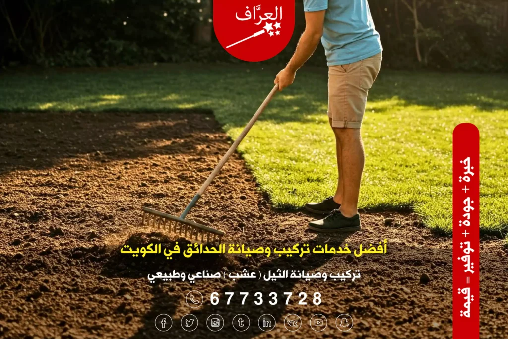 تجهيز التربة وزراعة الثيل الطبيعي في الكويت - تركيب صيانة ثيل الكويت