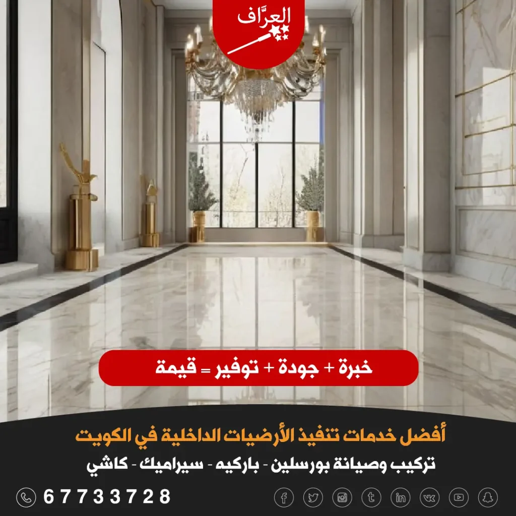 اللمسة النهائية لأرضيات البورسلين في المجالس الكويتية