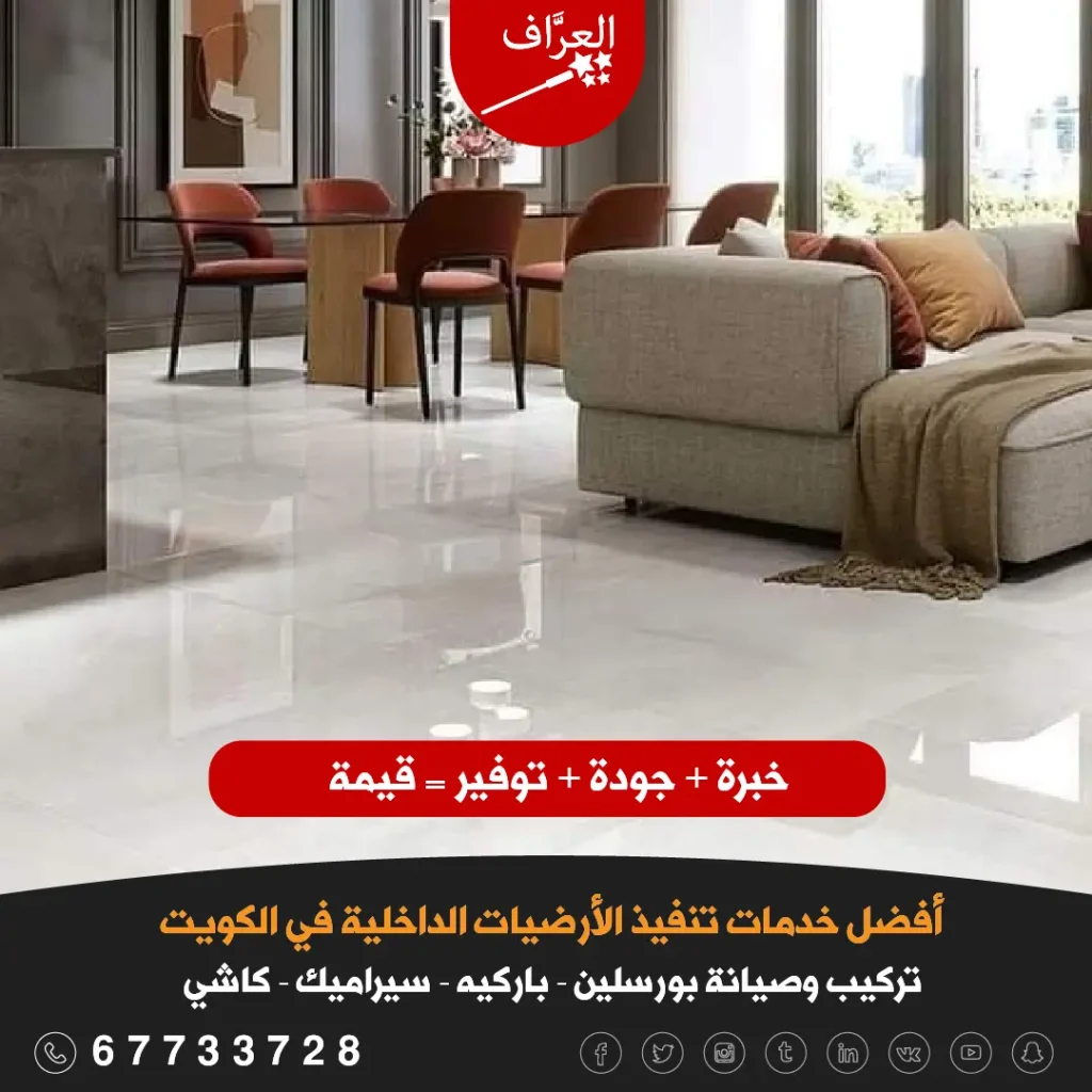 دليل تركيب الأرضيات في الكويت - تركيب بورسلين أرضيات وحوائط فاخر مقاوم للحرارة والرطوبة في الكويت.
