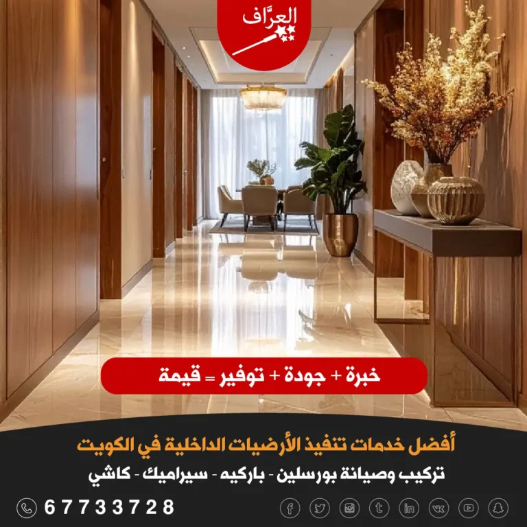 معلم تركيب بورسلين بورسلان الكويت - أرضيات بورسلين فاخرة بعد التركيب في الكويت