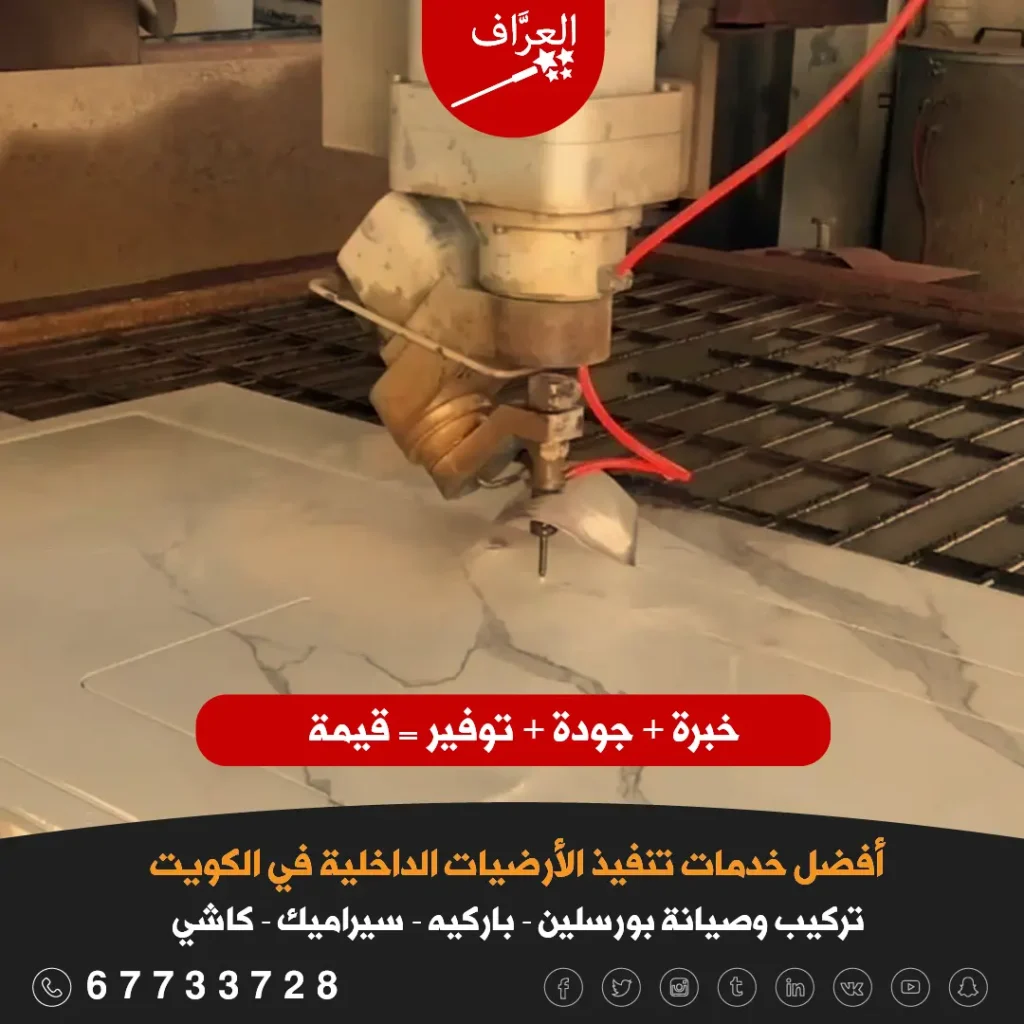معلم تركيب بورسلين بورسلان الكويت - تقطيع البورسلين بالمنشار المائي في الكويت.
