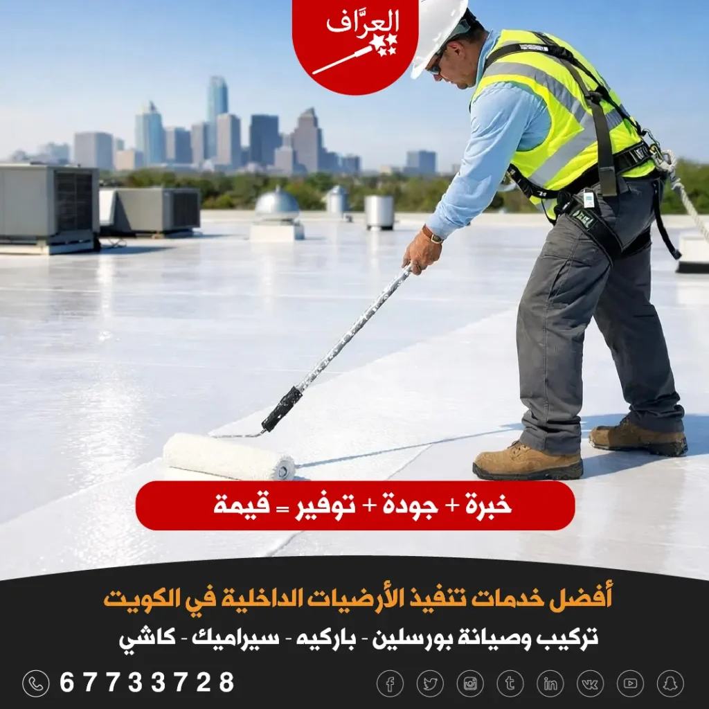 معلم تركيب بورسلين بورسلان الكويت - تطبيق العزل المائي قبل تركيب البورسلين في الكويت