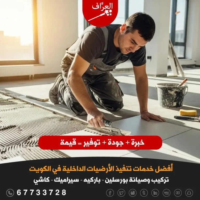 فني تركيب سيراميك محترف يعمل على تركيب أرضيات بورسلين في منزل كويتي.
