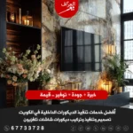 تصميم وتركيب ديكورات شاشات تلفزيون الكويت 2027 – جدار تلفزيون مودرن فخم