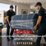 سيارة هاف لوري نقل أغراض الكويت من العرَّاف - خدمة احترافية شاملة