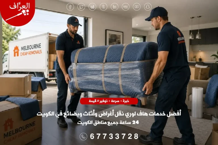 سيارة هاف لوري نقل أغراض الكويت من العرَّاف - خدمة احترافية شاملة