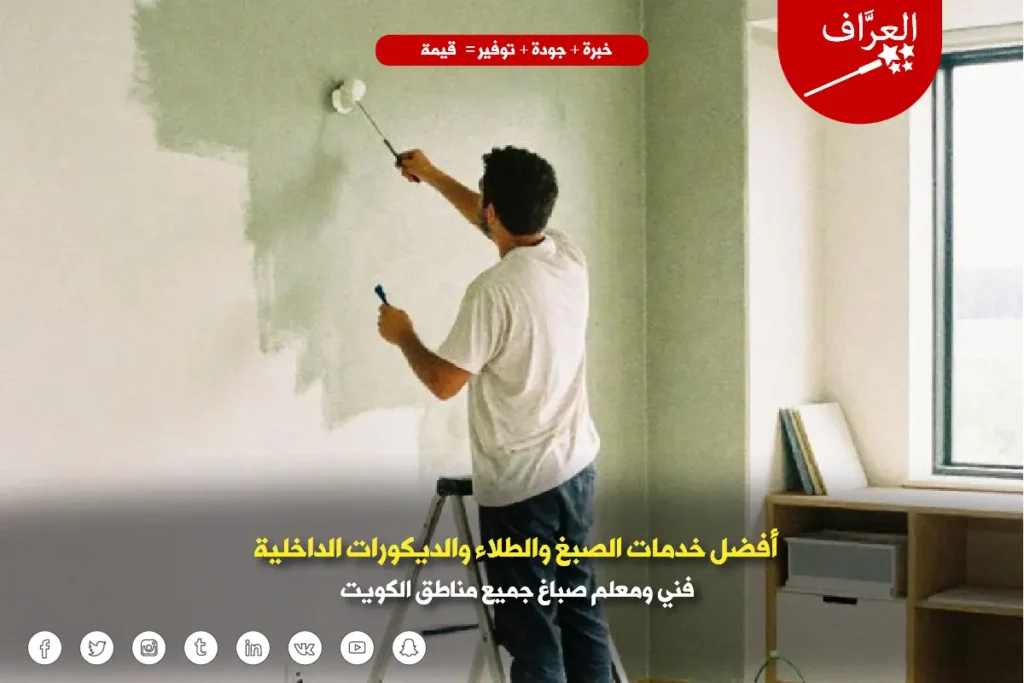 ديكورات صبغ داخلية وتركيب بديل الرخام من أفضل فني معلم صباغ في الكويت