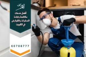 فريق رش مكافحة حشرات الجهراء أثناء فحص المنزل وتحديد مصادر الإصابة
