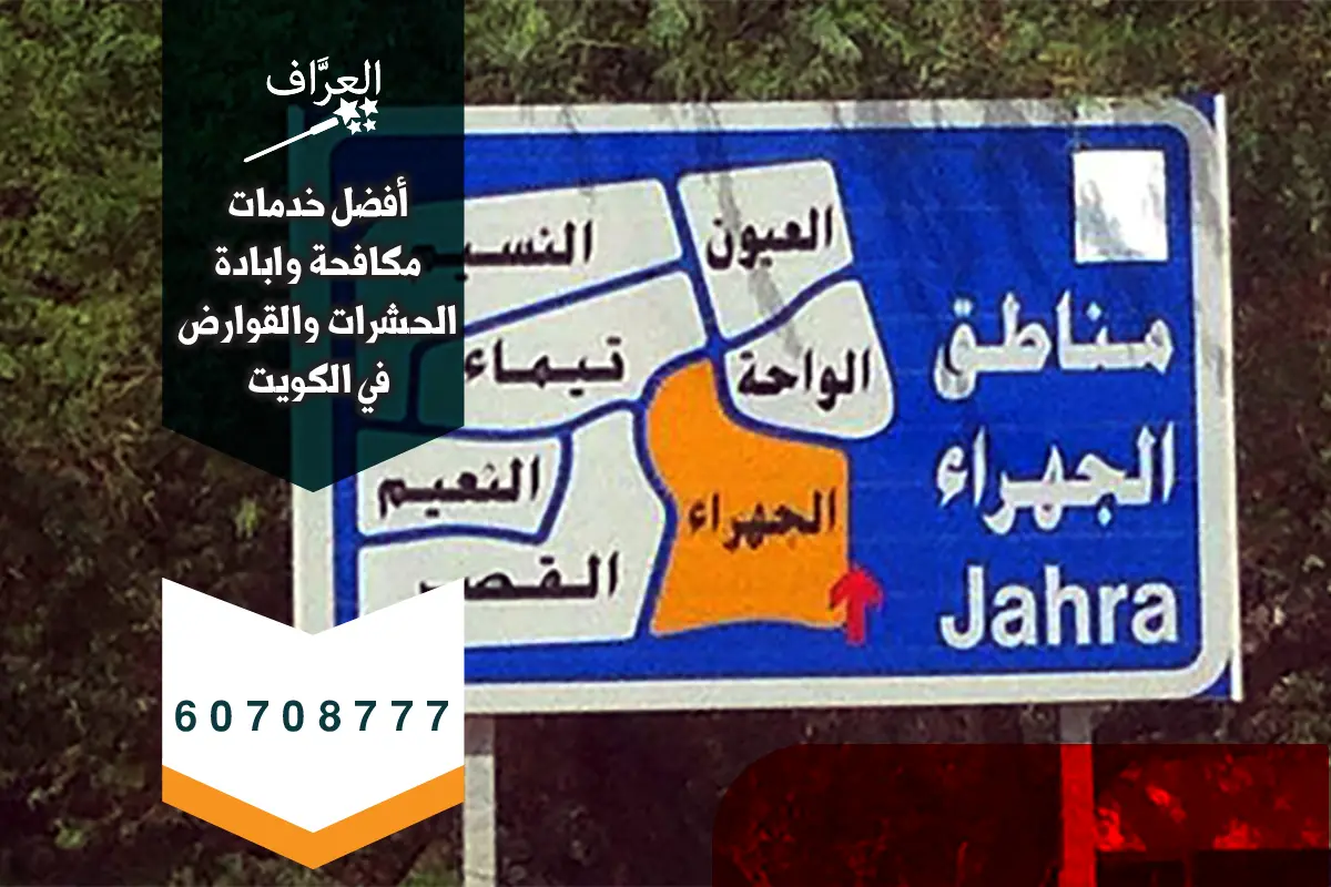 خريطة تغطية خدمات الجهراء