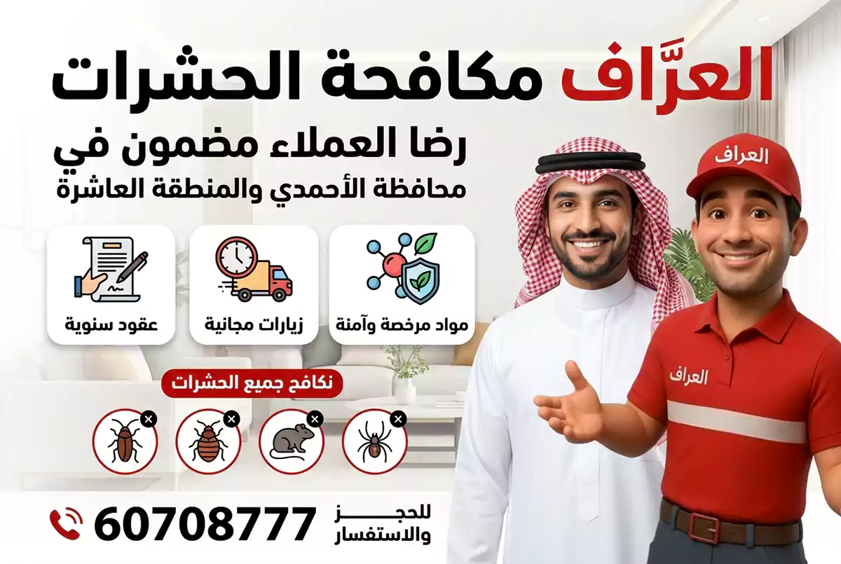 تقييمات عملاء خدمات المكافحة في الجهراء