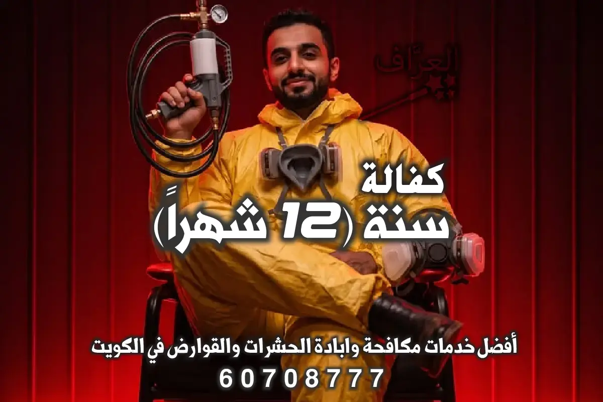 ضمان سنة على مكافحة الحشرات في الجهراء