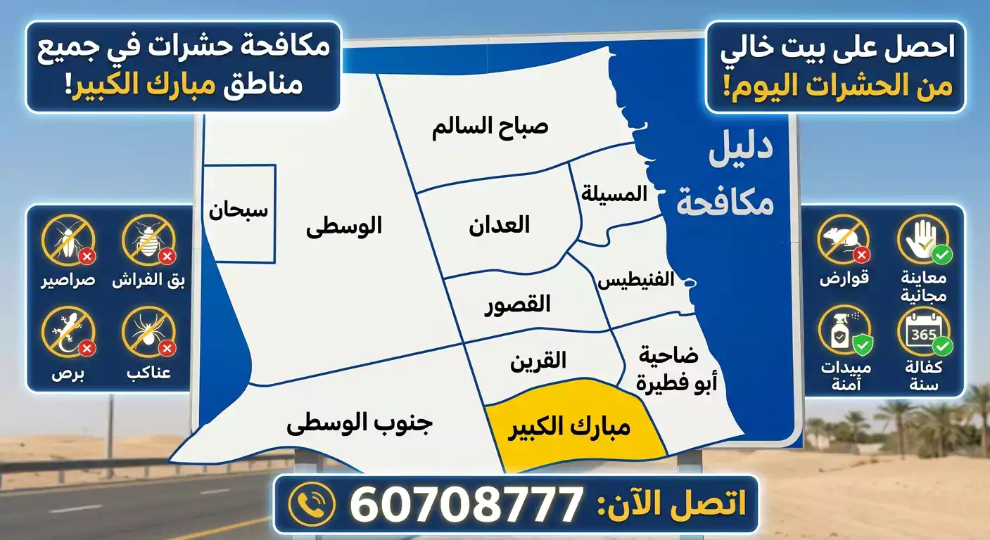 خريطة تغطية خدمات مكافحة الحشرات في مبارك الكبير