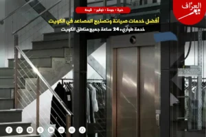 صيانة مصاعد في الكويت - مصعد خدمة في مبنى إداري