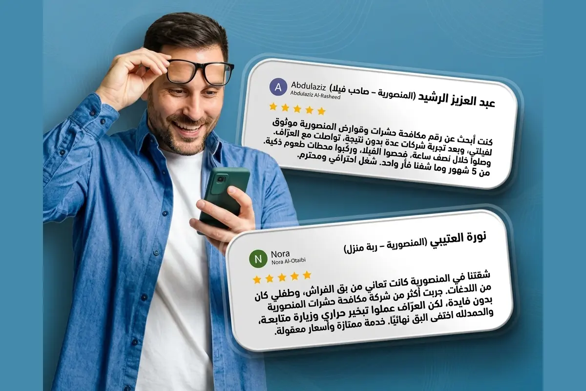 تقييمات حقيقية لعملاء شركة العرّاف في مكافحة حشرات وقوارض المنصورية بالكويت