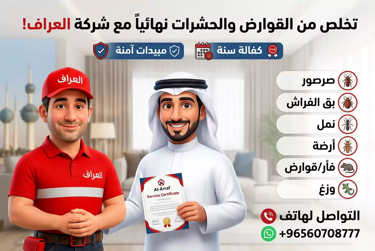 تقييمات عملاء خدمات مكافحة الحشرات في العاصمة الكويت