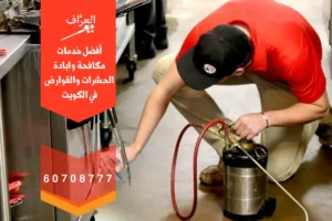فريق مكافحة حشرات وقوارض خيطان المحترف يستخدم أحدث المعدات والتقنيات العالمية