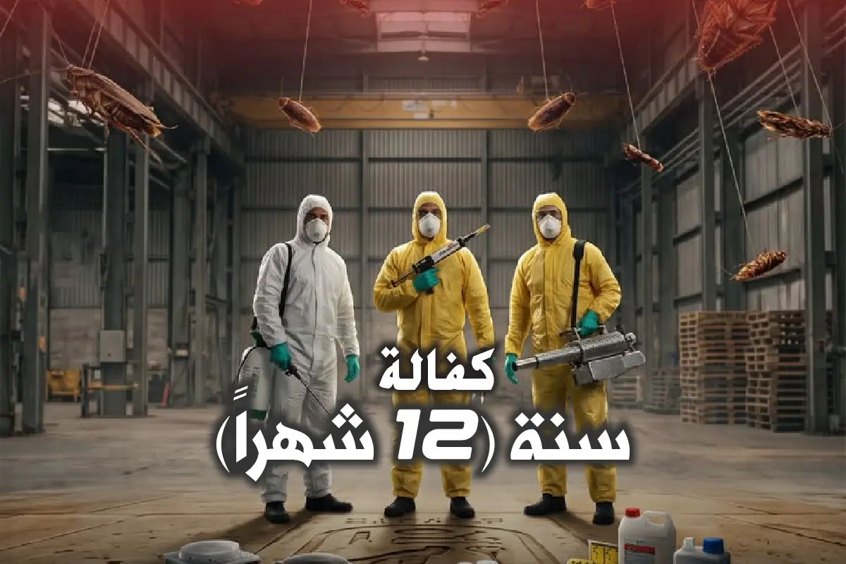 وثيقة ضمان موثق 12 شهرًا على خدمات المكافحة في الصالحية
