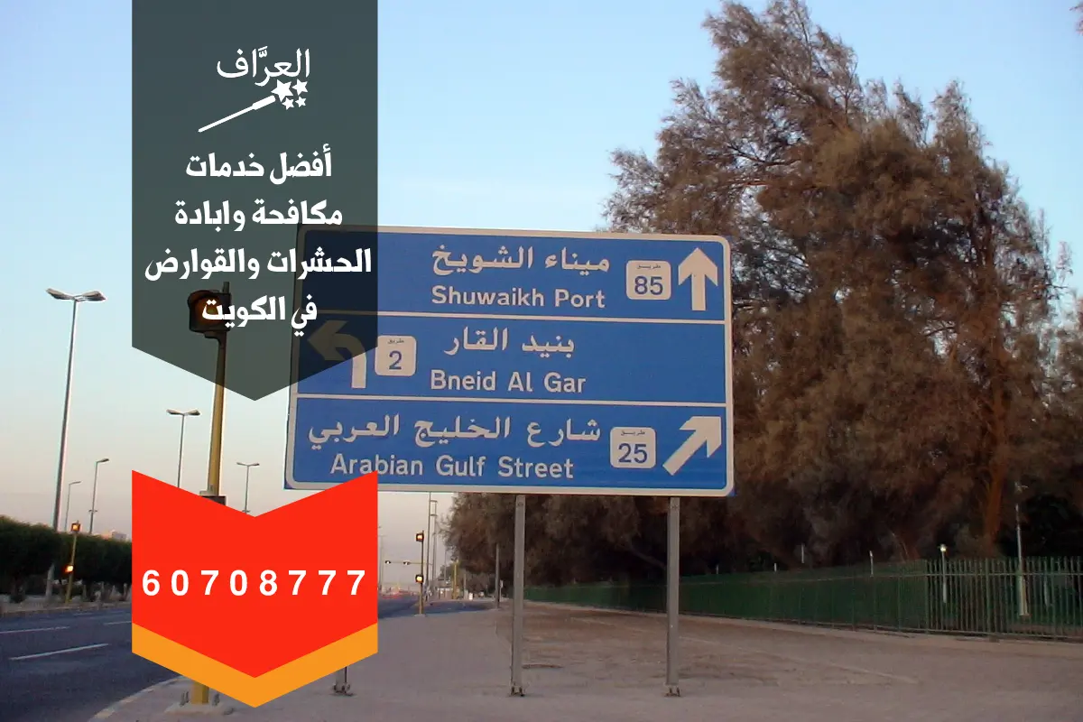 خريطة تغطية خدمة مكافحة قوارض وحشرات الشويخ